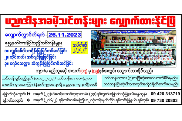 အခမဲ့ပညာဒါန ၂၀၂၃/အပါတ်စဉ် (၂) စောင့်မျှော်နေကြသူများအတွက် အထူးသတင်းကောင်း